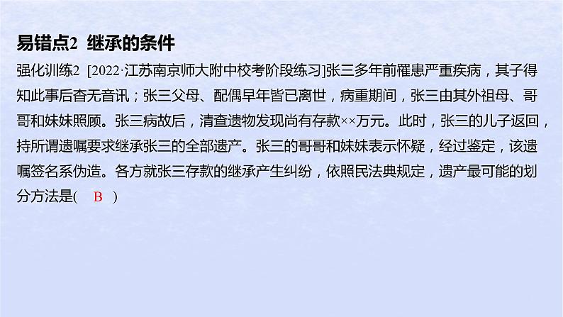 江苏专版2023_2024学年新教材高中政治第二单元家庭与婚姻第五课在和睦家庭中成长易错易混练课件部编版选择性必修2第4页