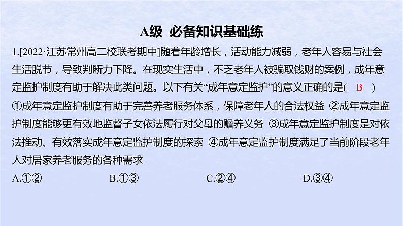 江苏专版2023_2024学年新教材高中政治第二单元家庭与婚姻第五课在和睦家庭中成长第一框家和万事兴分层作业课件部编版选择性必修202