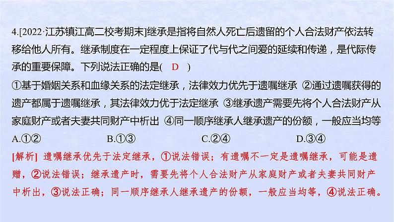 江苏专版2023_2024学年新教材高中政治第二单元家庭与婚姻第五课在和睦家庭中成长第二框薪火相传有继承分层作业课件部编版选择性必修2第8页