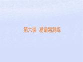江蘇專版2023_2024學(xué)年新教材高中政治第二單元家庭與婚姻第六課珍惜婚姻關(guān)系易錯(cuò)易混練課件部編版選擇性必修2