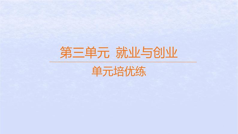 江苏专版2023_2024学年新教材高中政治第三单元就业与创业单元培优练课件部编版选择性必修201