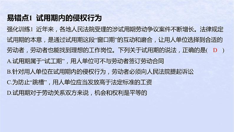 江苏专版2023_2024学年新教材高中政治第三单元就业与创业第七课做个明白的劳动者易错易混练课件部编版选择性必修2第2页