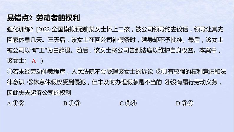 江苏专版2023_2024学年新教材高中政治第三单元就业与创业第七课做个明白的劳动者易错易混练课件部编版选择性必修2第4页