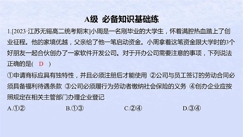 江苏专版2023_2024学年新教材高中政治第三单元就业与创业第八课自主创业与诚信经营第一框自主创业公平竞争分层作业课件部编版选择性必修202