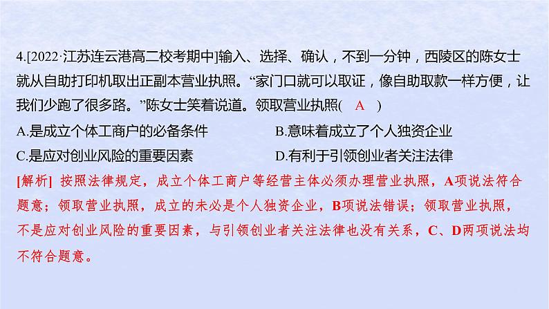 江苏专版2023_2024学年新教材高中政治第三单元就业与创业第八课自主创业与诚信经营第一框自主创业公平竞争分层作业课件部编版选择性必修207