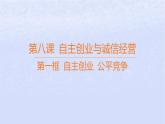 江苏专版2023_2024学年新教材高中政治第三单元就业与创业第八课自主创业与诚信经营第一框自主创业公平竞争课件部编版选择性必修2