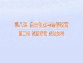 江苏专版2023_2024学年新教材高中政治第三单元就业与创业第八课自主创业与诚信经营第二框诚信经营依法纳税课件部编版选择性必修2