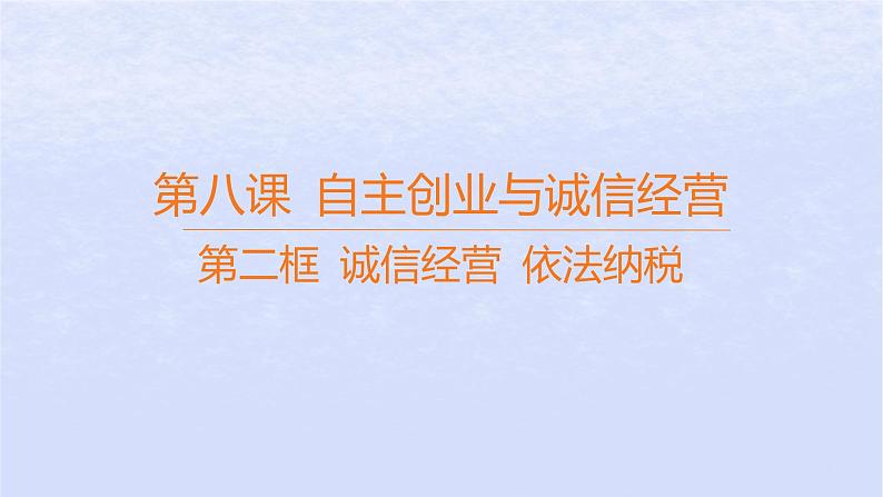 江苏专版2023_2024学年新教材高中政治第三单元就业与创业第八课自主创业与诚信经营第二框诚信经营依法纳税课件部编版选择性必修201