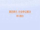 江苏专版2023_2024学年新教材高中政治第四单元社会争议解决单元整合课件部编版选择性必修2