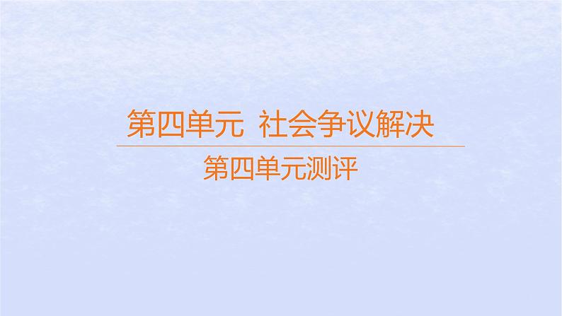 江苏专版2023_2024学年新教材高中政治第四单元社会争议解决测评课件部编版选择性必修201