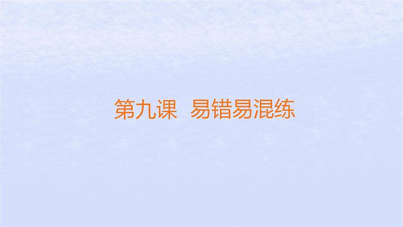 江苏专版2023_2024学年新教材高中政治第四单元社会争议解决第九课纠纷的多元解决方式易错易混练课件部编版选择性必修201