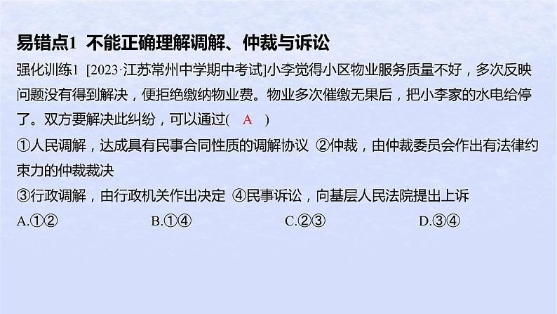 江苏专版2023_2024学年新教材高中政治第四单元社会争议解决第九课纠纷的多元解决方式易错易混练课件部编版选择性必修202