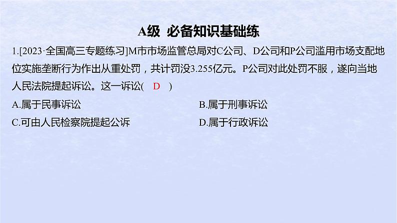 江苏专版2023_2024学年新教材高中政治第四单元社会争议解决第九课纠纷的多元解决方式第二框解析三大诉讼分层作业课件部编版选择性必修202