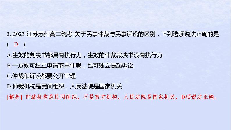 江苏专版2023_2024学年新教材高中政治第四单元社会争议解决第九课纠纷的多元解决方式第二框解析三大诉讼分层作业课件部编版选择性必修2第5页