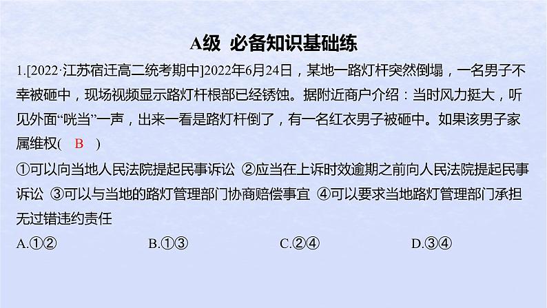 江苏专版2023_2024学年新教材高中政治第四单元社会争议解决第十课诉讼实现公平正义第二框严格遵守诉讼程序分层作业课件部编版选择性必修202