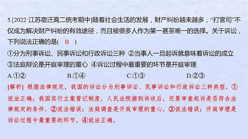 江苏专版2023_2024学年新教材高中政治第四单元社会争议解决第十课诉讼实现公平正义第二框严格遵守诉讼程序分层作业课件部编版选择性必修207