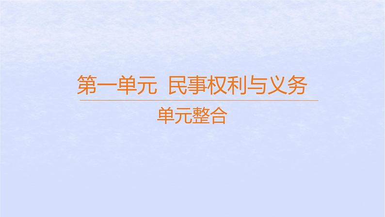 江苏专版2023_2024学年新教材高中政治第一单元民事权利与义务单元整合课件部编版选择性必修2第1页