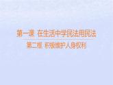 江苏专版2023_2024学年新教材高中政治第一单元民事权利与义务第一课在生活中学民法用民法第二框积极维护人身权利课件部编版选择性必修2