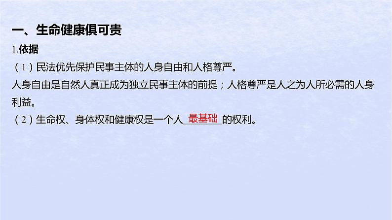 江苏专版2023_2024学年新教材高中政治第一单元民事权利与义务第一课在生活中学民法用民法第二框积极维护人身权利课件部编版选择性必修2第5页