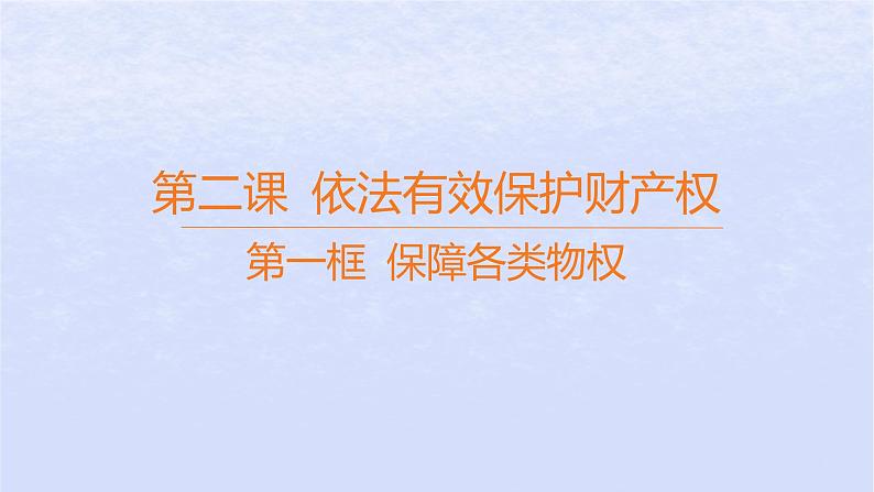 江苏专版2023_2024学年新教材高中政治第一单元民事权利与义务第二课依法有效保护财产权第一框保障各类物权课件部编版选择性必修201