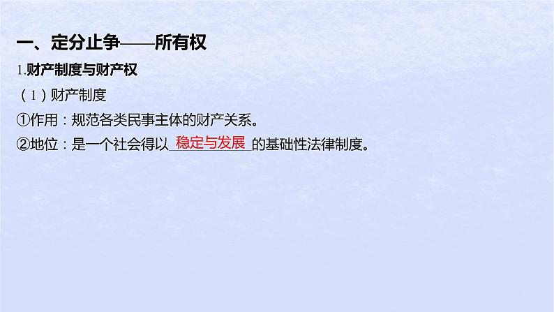 江苏专版2023_2024学年新教材高中政治第一单元民事权利与义务第二课依法有效保护财产权第一框保障各类物权课件部编版选择性必修205