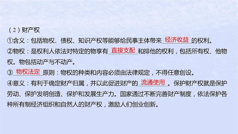 江苏专版2023_2024学年新教材高中政治第一单元民事权利与义务第二课依法有效保护财产权第一框保障各类物权课件部编版选择性必修206