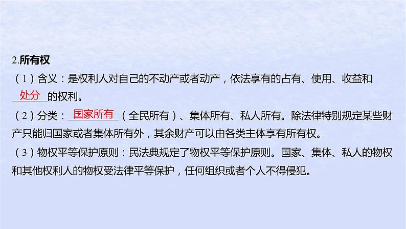 江苏专版2023_2024学年新教材高中政治第一单元民事权利与义务第二课依法有效保护财产权第一框保障各类物权课件部编版选择性必修207