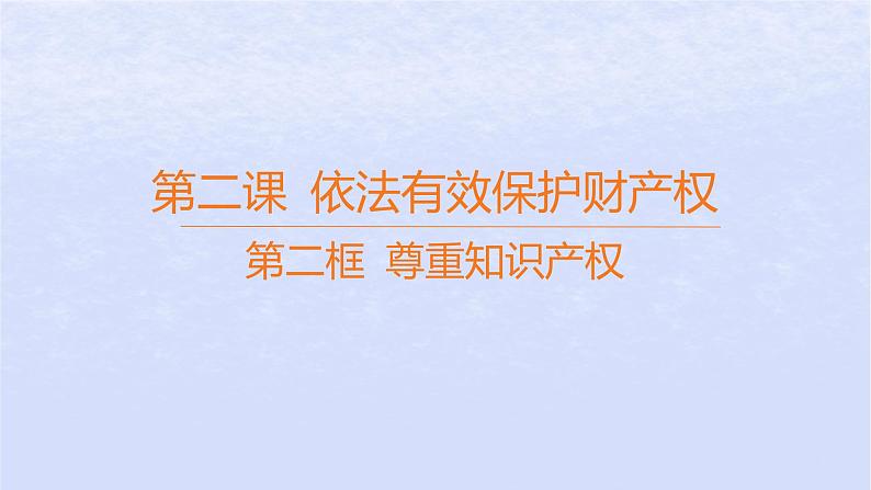 江苏专版2023_2024学年新教材高中政治第一单元民事权利与义务第二课依法有效保护财产权第二框尊重知识产权课件部编版选择性必修2第1页