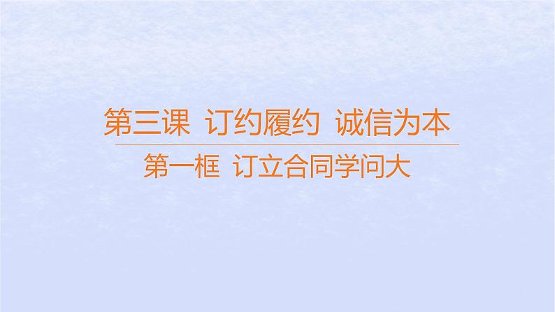 江苏专版2023_2024学年新教材高中政治第一单元民事权利与义务第三课订约履约诚信为本第一框订立合同学问大课件部编版选择性必修201