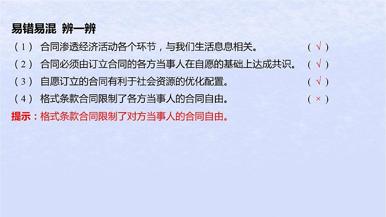 江苏专版2023_2024学年新教材高中政治第一单元民事权利与义务第三课订约履约诚信为本第一框订立合同学问大课件部编版选择性必修207