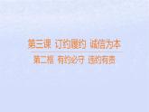 江苏专版2023_2024学年新教材高中政治第一单元民事权利与义务第三课订约履约诚信为本第二框有约必守违约有责课件部编版选择性必修2