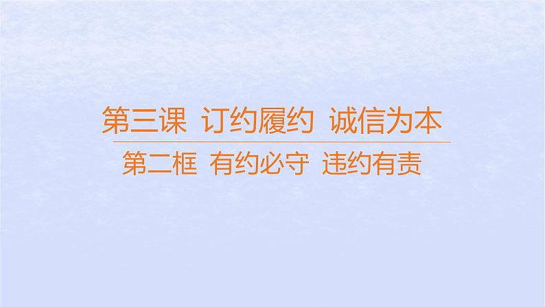 江苏专版2023_2024学年新教材高中政治第一单元民事权利与义务第三课订约履约诚信为本第二框有约必守违约有责课件部编版选择性必修201