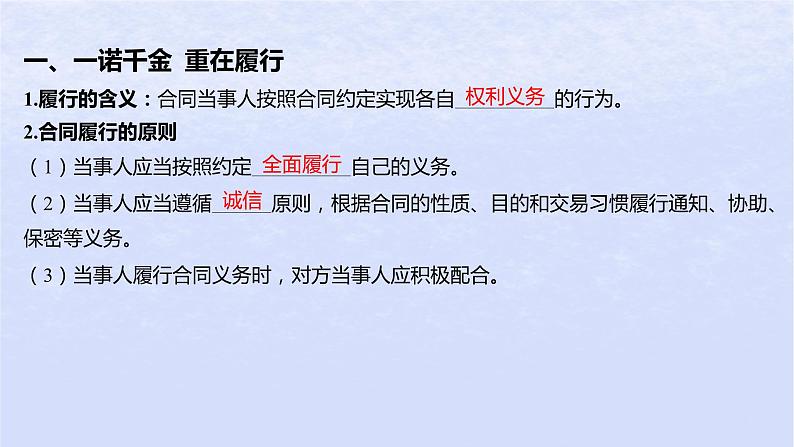 江苏专版2023_2024学年新教材高中政治第一单元民事权利与义务第三课订约履约诚信为本第二框有约必守违约有责课件部编版选择性必修205