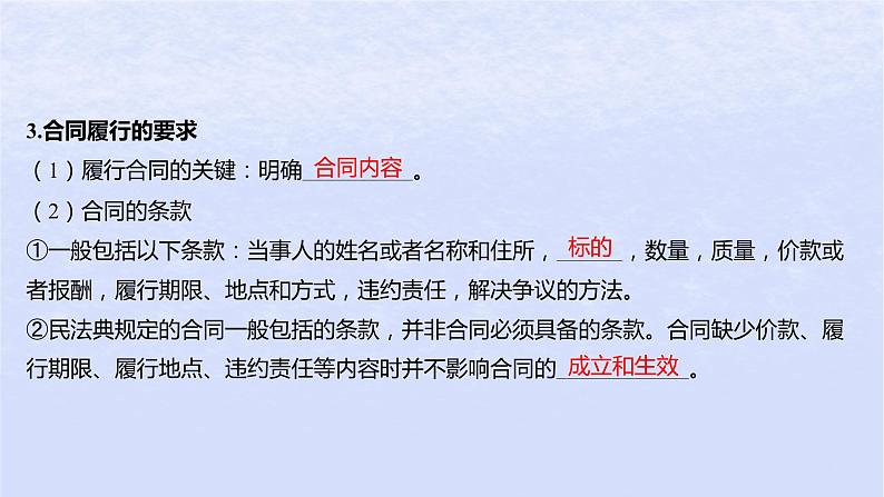 江苏专版2023_2024学年新教材高中政治第一单元民事权利与义务第三课订约履约诚信为本第二框有约必守违约有责课件部编版选择性必修206