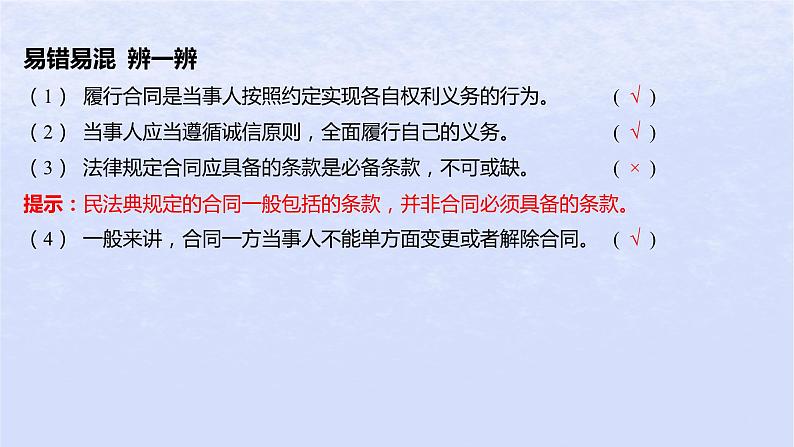 江苏专版2023_2024学年新教材高中政治第一单元民事权利与义务第三课订约履约诚信为本第二框有约必守违约有责课件部编版选择性必修208