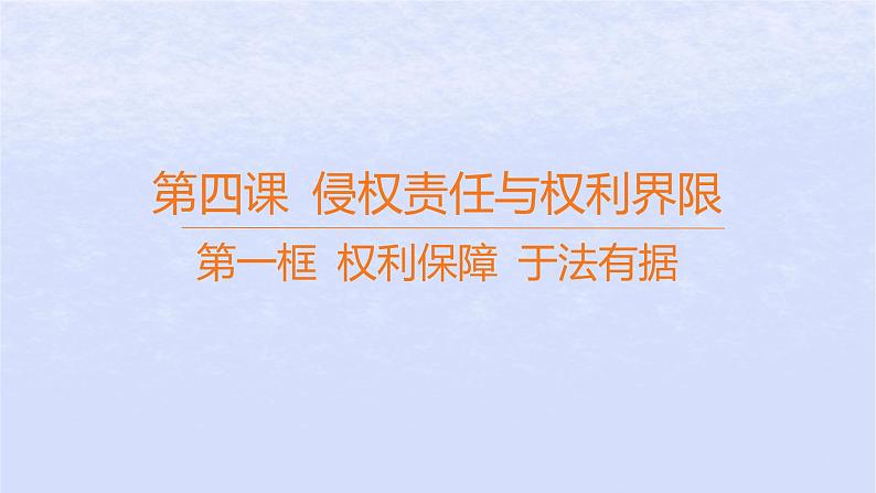 江苏专版2023_2024学年新教材高中政治第一单元民事权利与义务第四课侵权责任与权利界限第一框权利保障于法有据课件部编版选择性必修2第1页