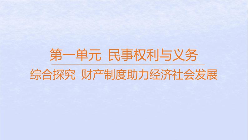 江苏专版2023_2024学年新教材高中政治第一单元民事权利与义务综合探究财产制度助力经济社会发展课件部编版选择性必修201