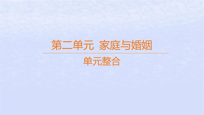 江苏专版2023_2024学年新教材高中政治第二单元家庭与婚姻单元整合课件部编版选择性必修2第1页