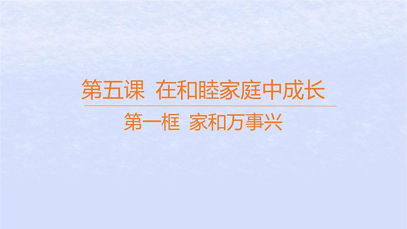 江苏专版2023_2024学年新教材高中政治第二单元家庭与婚姻第五课在和睦家庭中成长第一框家和万事兴课件部编版选择性必修2第1页