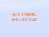 江苏专版2023_2024学年新教材高中政治第二单元家庭与婚姻第六课珍惜婚姻关系第一框法律保护下的婚姻课件部编版选择性必修2