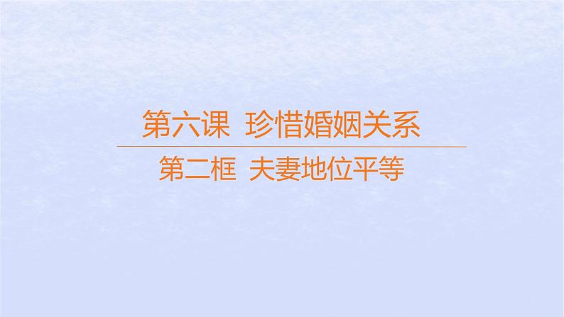 江苏专版2023_2024学年新教材高中政治第二单元家庭与婚姻第六课珍惜婚姻关系第二框夫妻地位平等课件部编版选择性必修2第1页