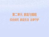 江苏专版2023_2024学年新教材高中政治第二单元家庭与婚姻综合探究家庭生活法律守护课件部编版选择性必修2