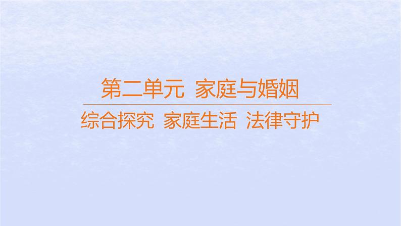 江苏专版2023_2024学年新教材高中政治第二单元家庭与婚姻综合探究家庭生活法律守护课件部编版选择性必修2第1页