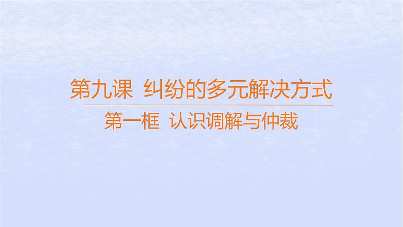 江苏专版2023_2024学年新教材高中政治第四单元社会争议解决第九课纠纷的多元解决方式第一框认识调解与仲裁课件部编版选择性必修2第1页