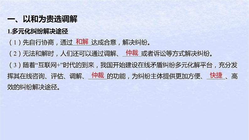 江苏专版2023_2024学年新教材高中政治第四单元社会争议解决第九课纠纷的多元解决方式第一框认识调解与仲裁课件部编版选择性必修2第5页