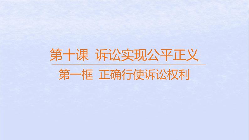 江苏专版2023_2024学年新教材高中政治第四单元社会争议解决第十课诉讼实现公平正义第一框正确行使诉讼权利课件部编版选择性必修2第1页