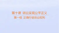 选择性必修2 法律与生活第四单元 社会争议解决第十课 诉讼实现公平正义正确行使诉讼权利课堂教学课件ppt