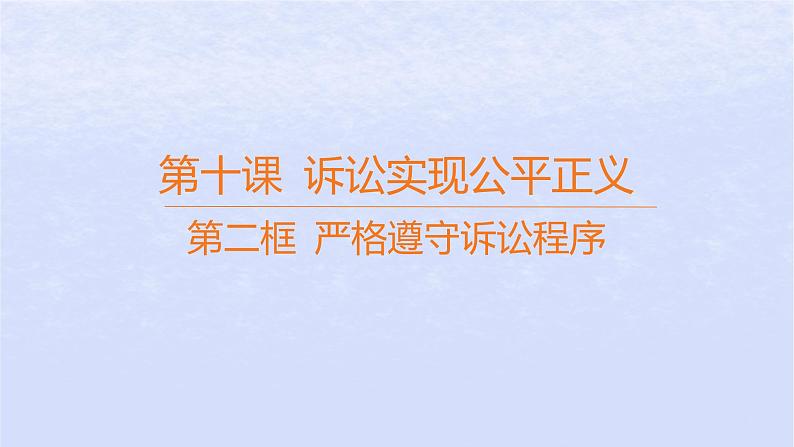 江苏专版2023_2024学年新教材高中政治第四单元社会争议解决第十课诉讼实现公平正义第二框严格遵守诉讼程序课件部编版选择性必修2第1页