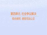 江苏专版2023_2024学年新教材高中政治第四单元社会争议解决综合探究感受司法公正课件部编版选择性必修2