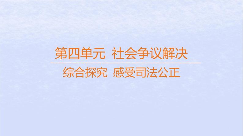 江苏专版2023_2024学年新教材高中政治第四单元社会争议解决综合探究感受司法公正课件部编版选择性必修2第1页